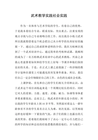 武术教学实践社会实践