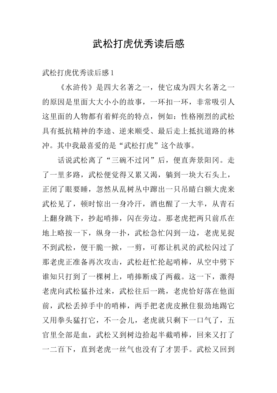 武松打虎优秀读后感_第1页