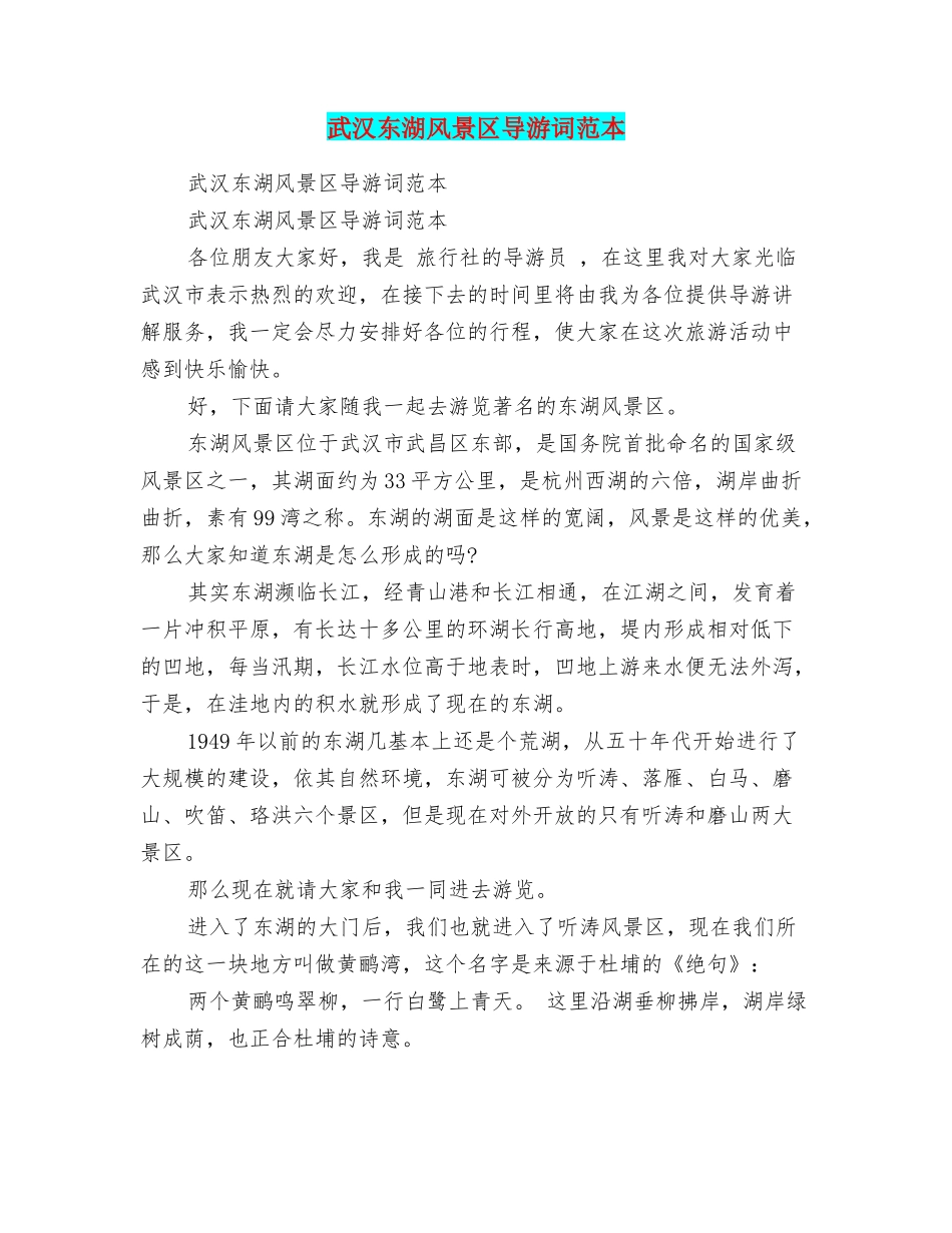 武汉东湖风景区导游词范本_第1页