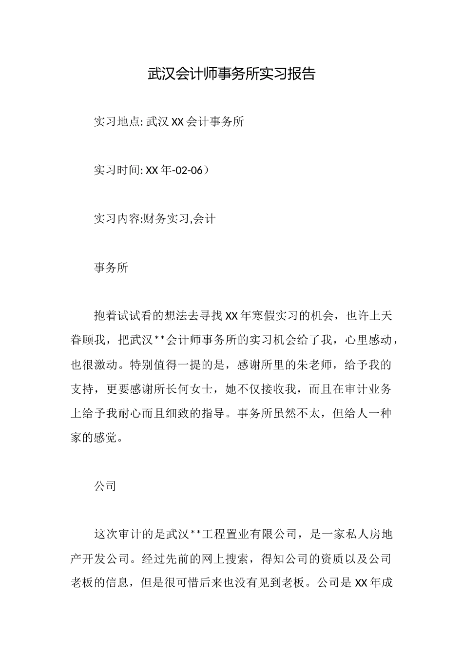 武汉会计师事务所实习报告_第1页