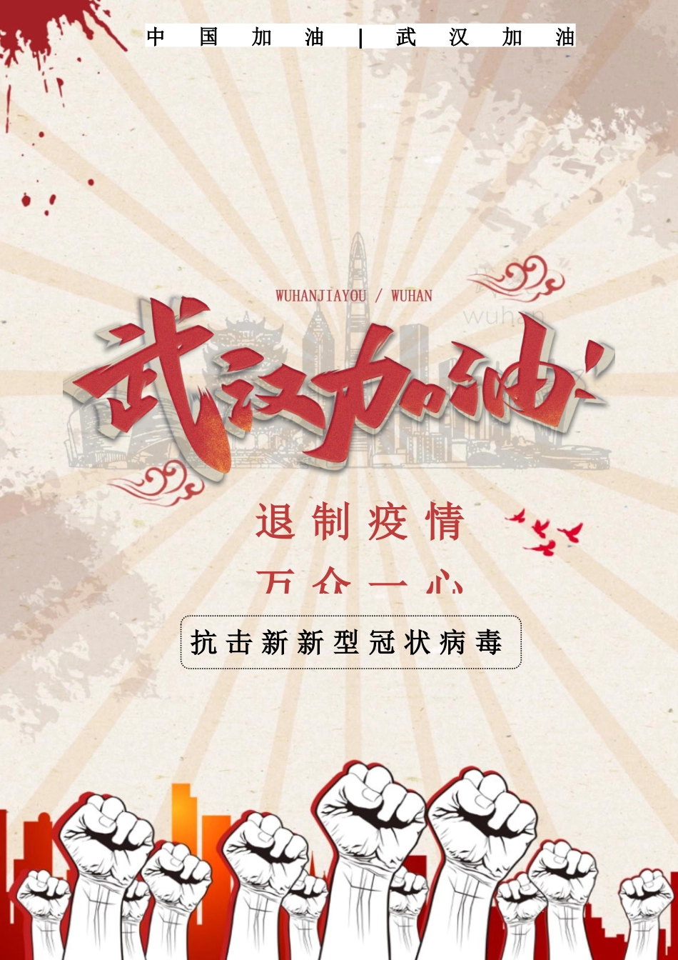 武汉加油中国加油海报_第1页