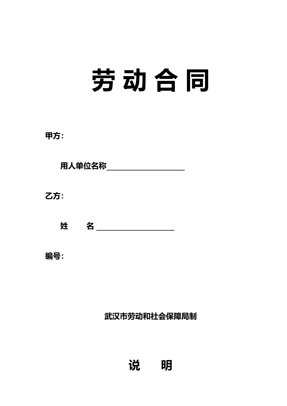 武汉劳动合同社保局版本_第1页