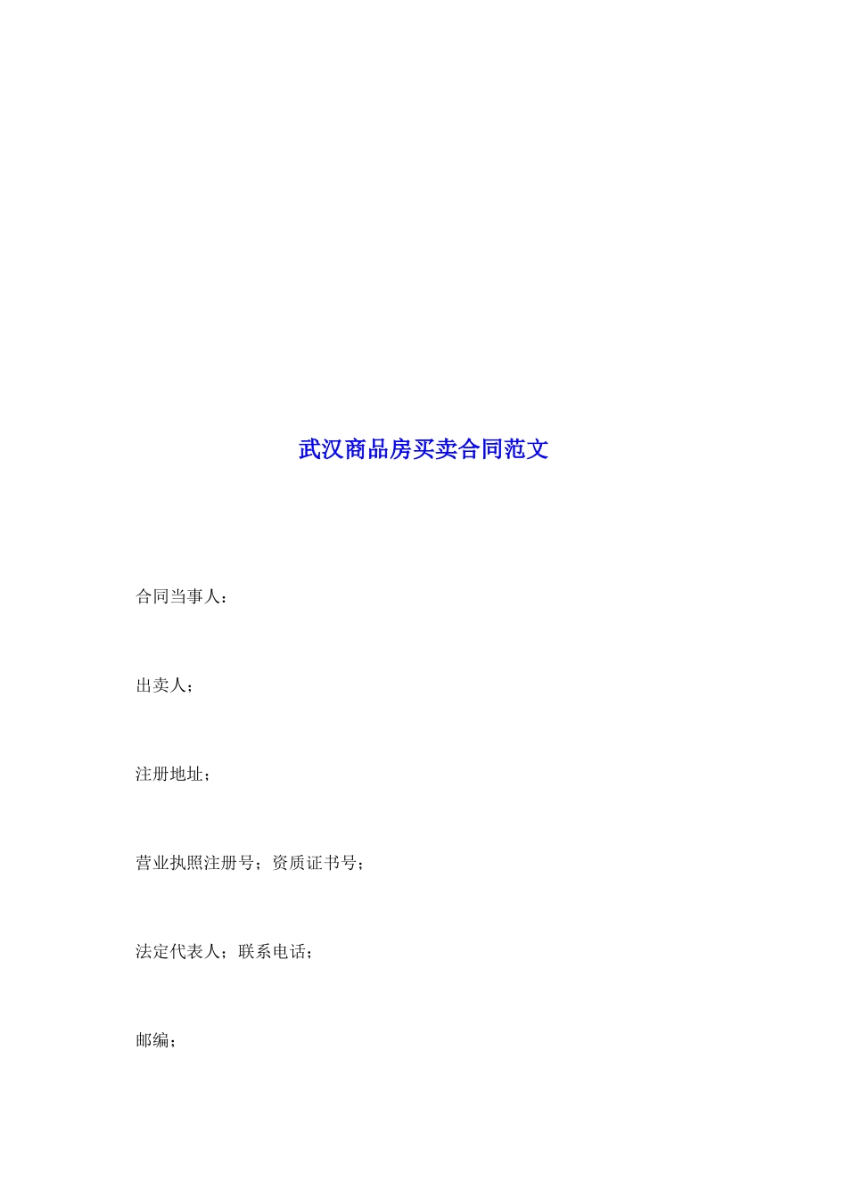 武汉商品房买卖合同范文_第2页