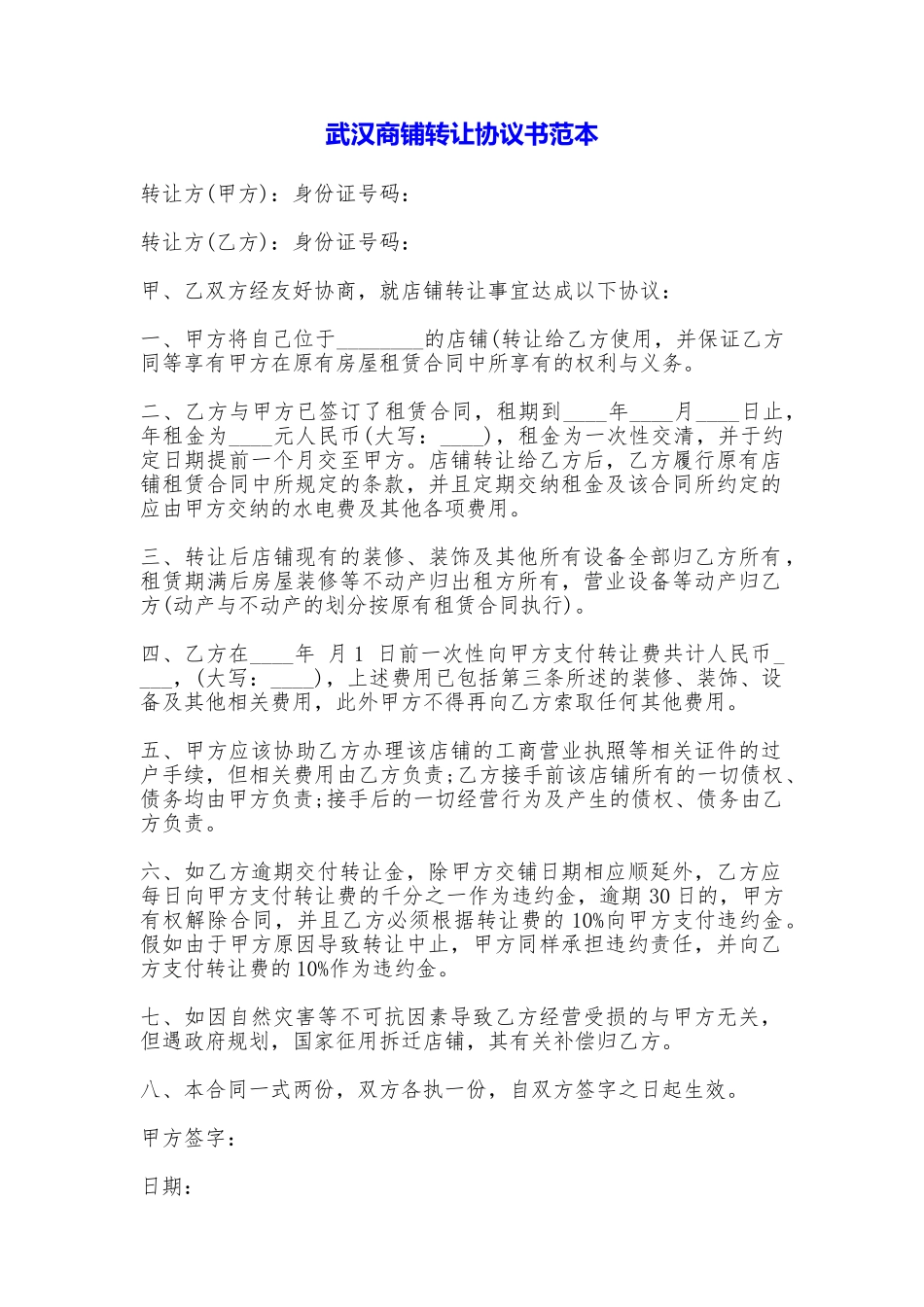 武汉商铺转让协议书_第1页