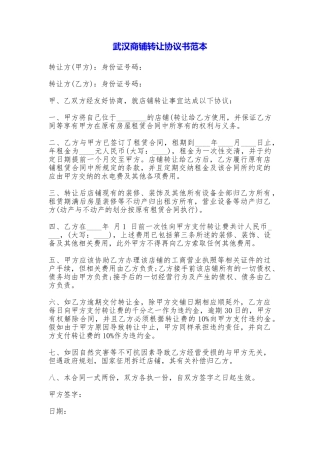 武汉商铺转让协议书