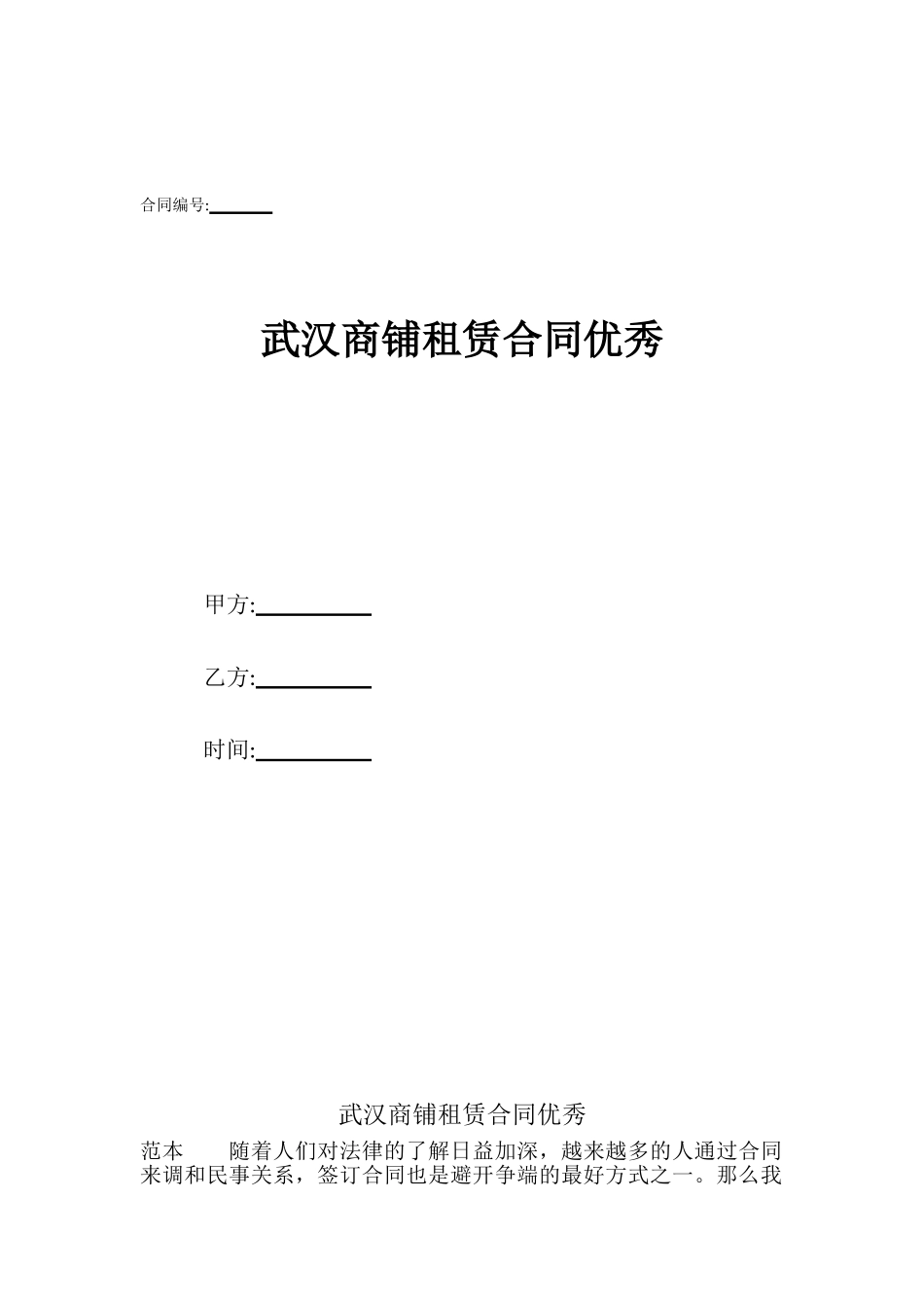 武汉商铺租赁合同优秀_第1页