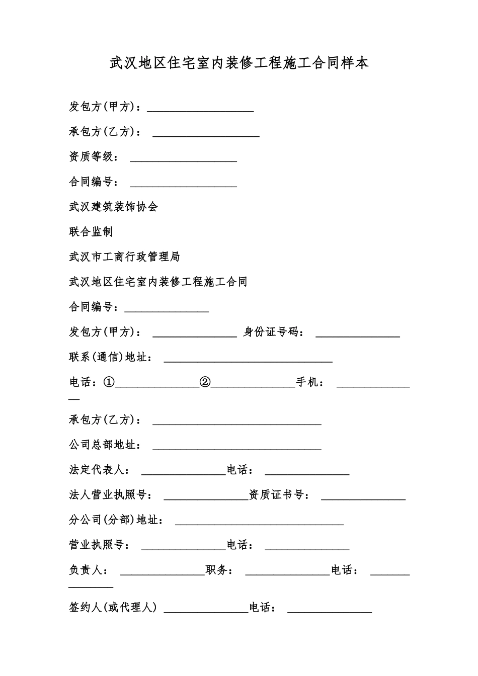 武汉地区住宅室内装修工程施工合同样本范本_第1页