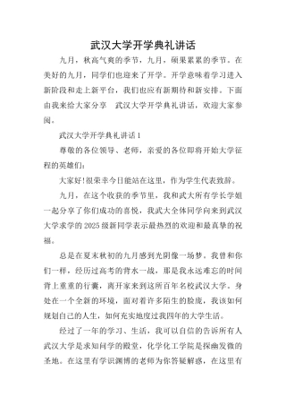 武汉大学开学典礼讲话