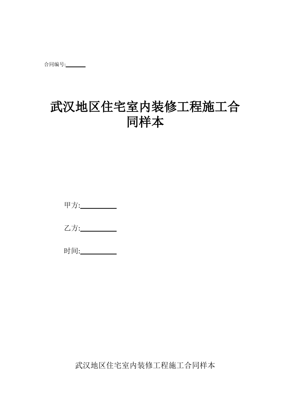 武汉地区住宅室内装修工程施工合同样本_第1页