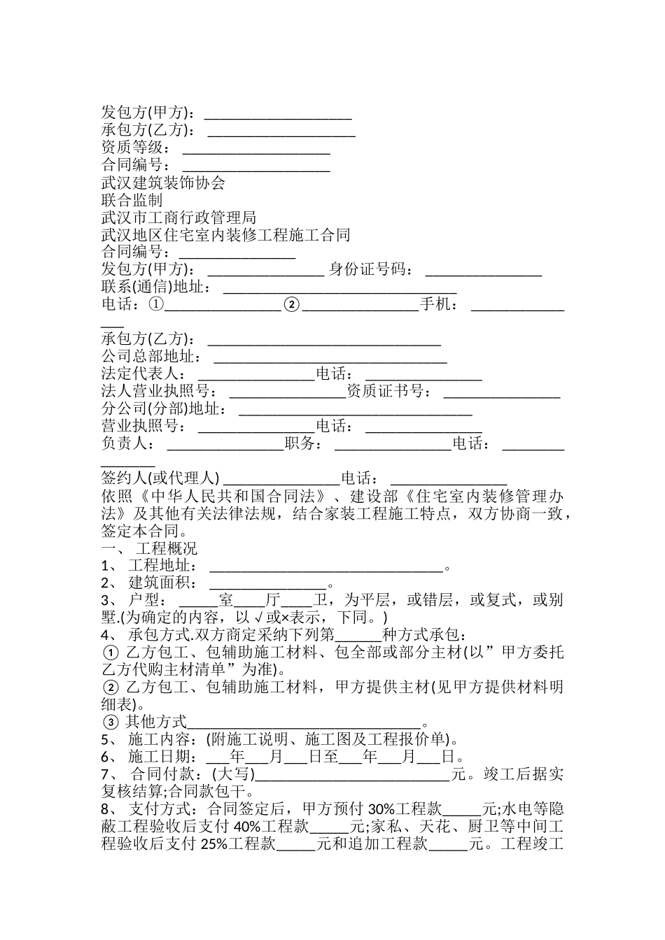 武汉地区住宅室内装修工程施工合同样本_第2页