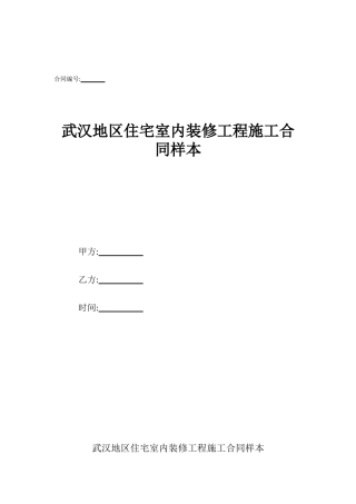 武汉地区住宅室内装修工程施工合同样本
