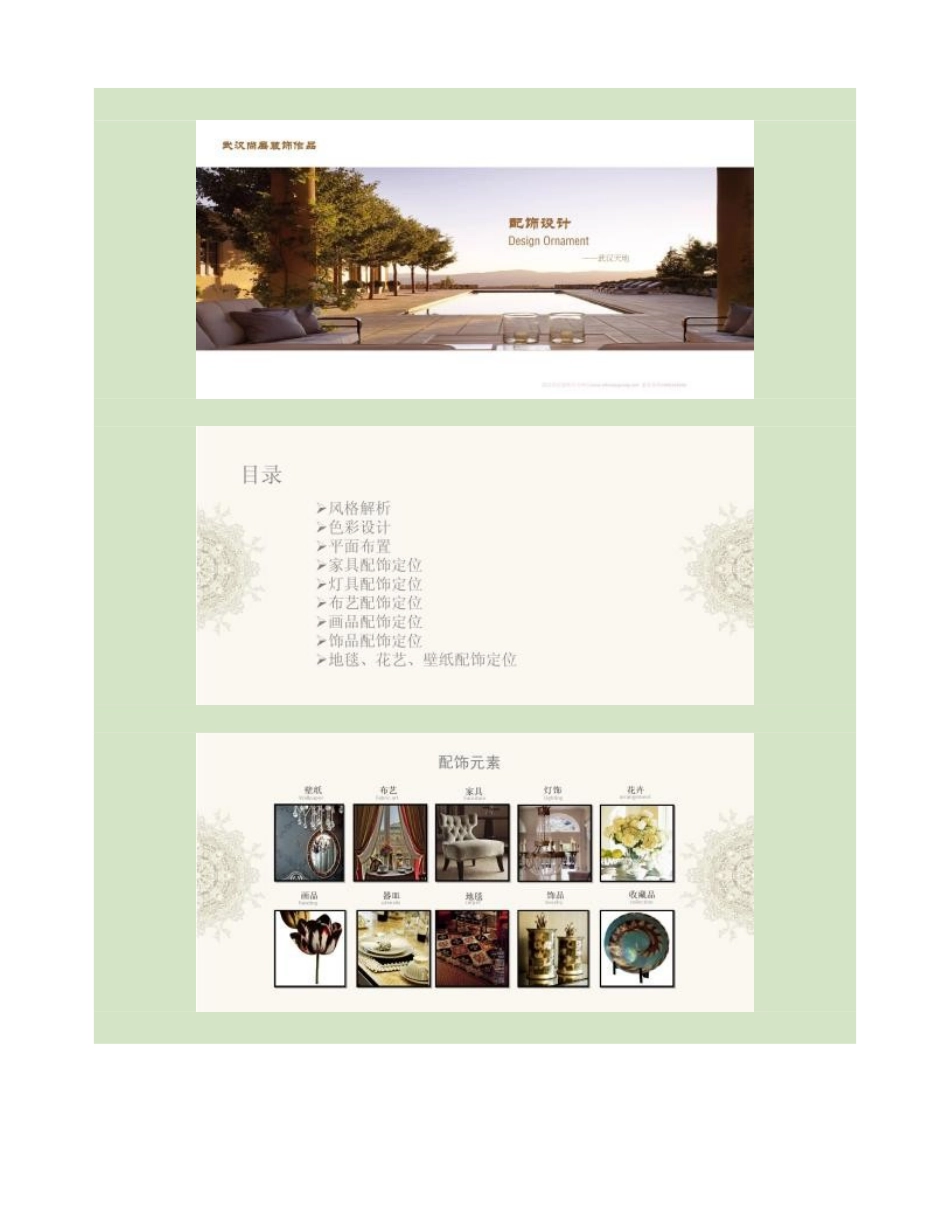 武汉天地软装配饰方案_第1页