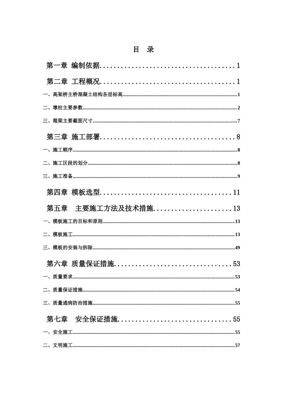 武汉天河机场扩建工程航站楼高架桥主桥模板施工方案_第1页
