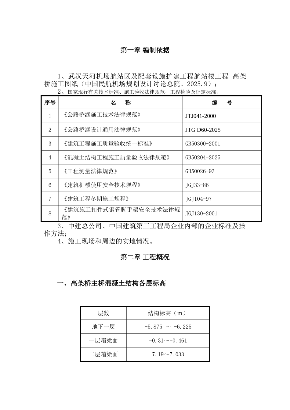 武汉天河机场扩建工程航站楼高架桥主桥模板施工方案_第3页