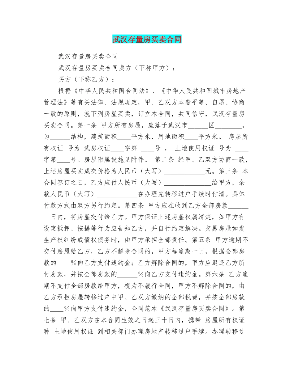 武汉存量房买卖合同_第1页