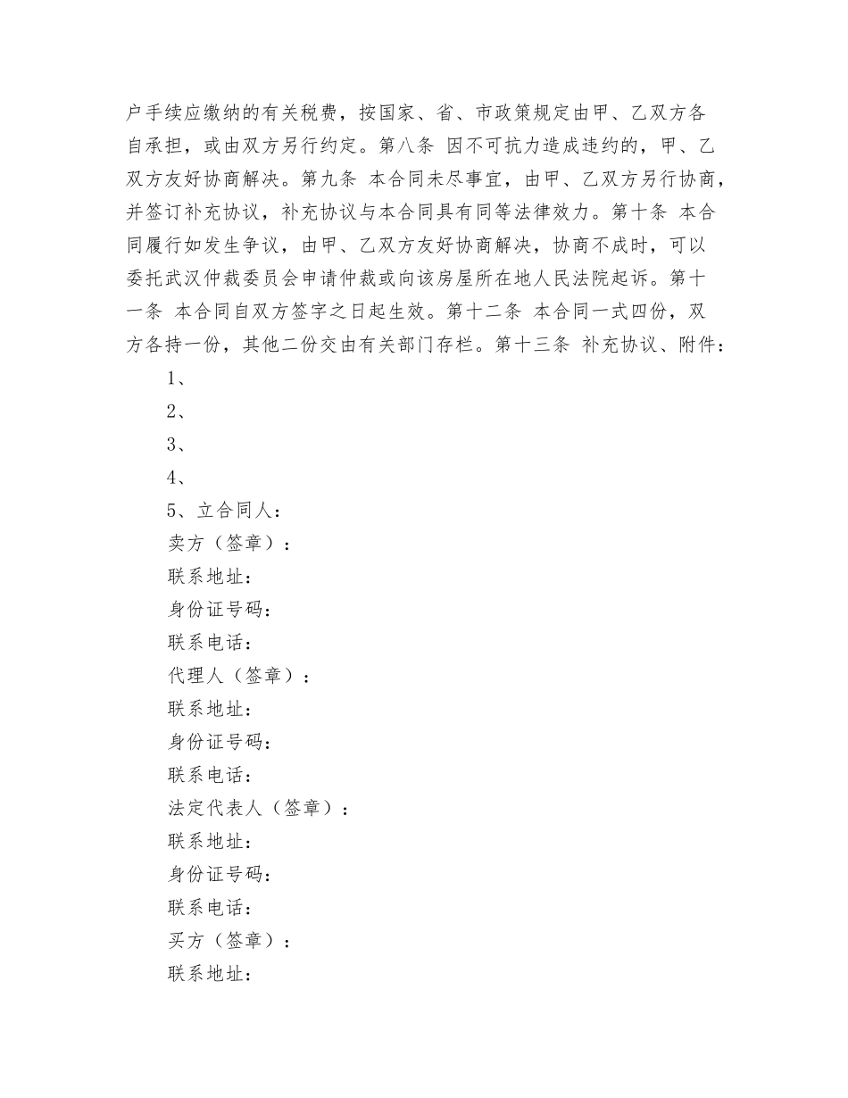 武汉存量房买卖合同_第2页