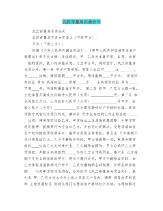 武汉存量房买卖合同