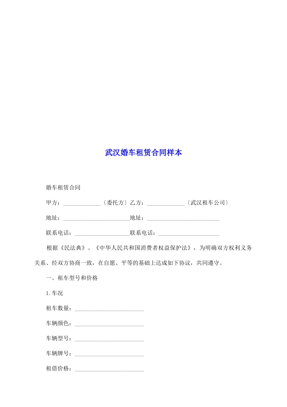 武汉婚车租赁合同样本_第2页