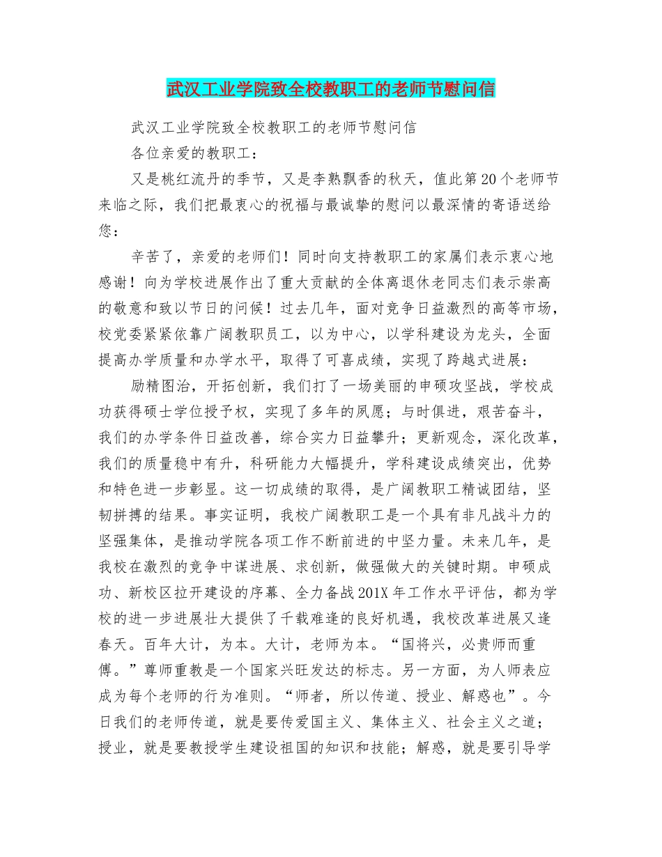 武汉工业学院致全校教职工的教师节慰问信_第1页