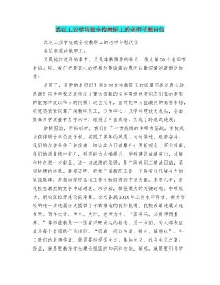 武汉工业学院致全校教职工的教师节慰问信