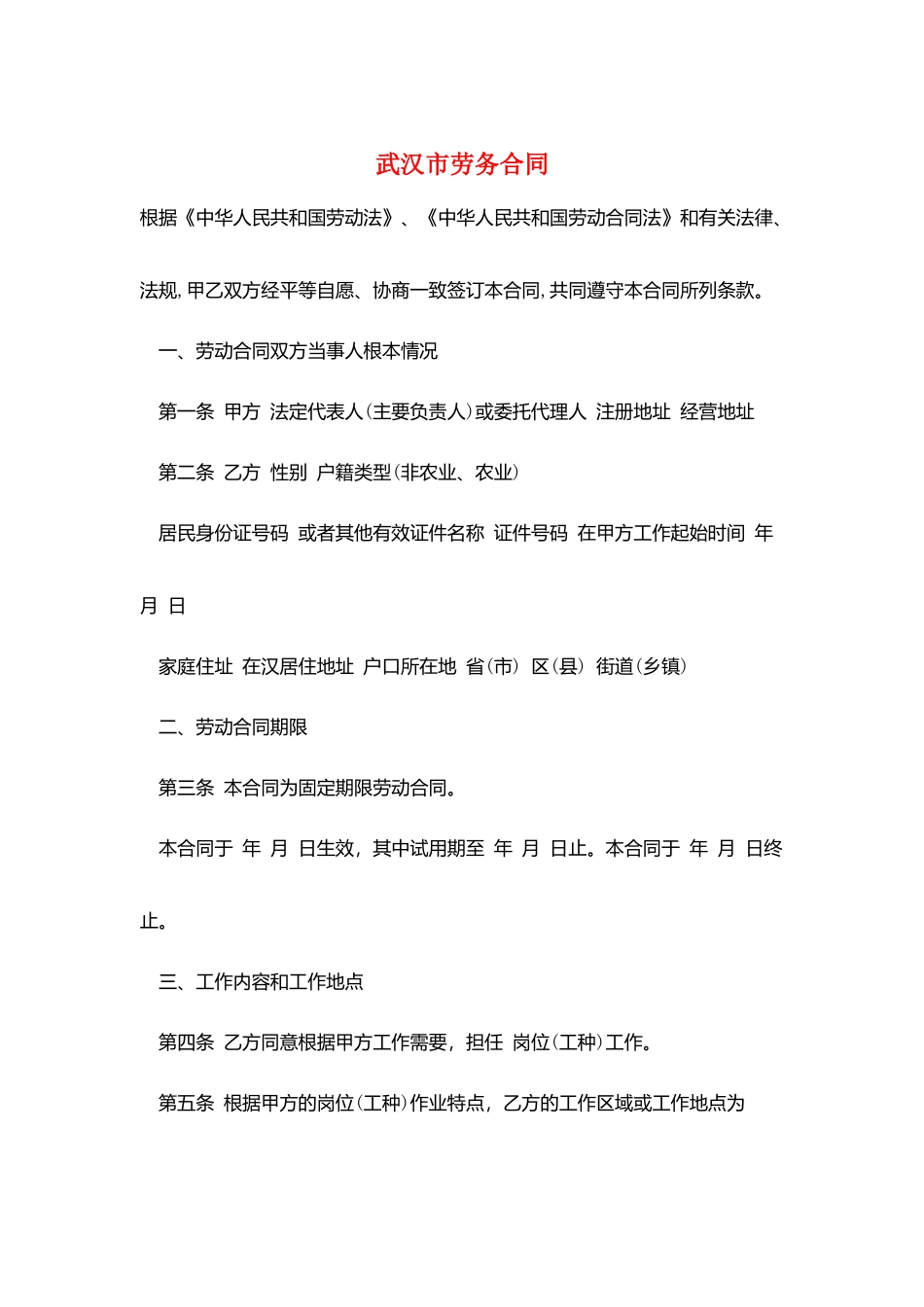 武汉市劳务合同_第1页