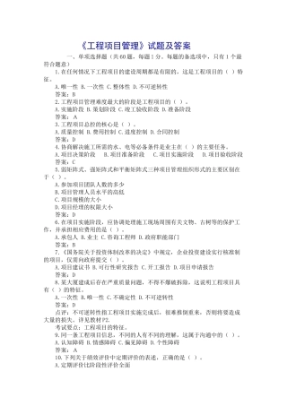《工程项目管理》试题及答案