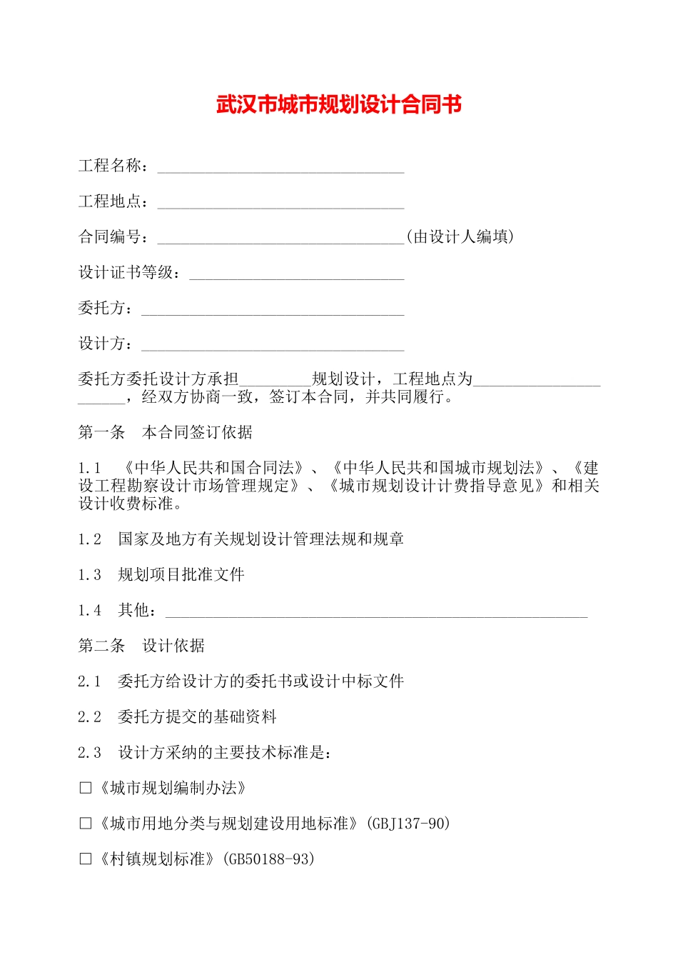 武汉市城市规划设计合同书——_第1页