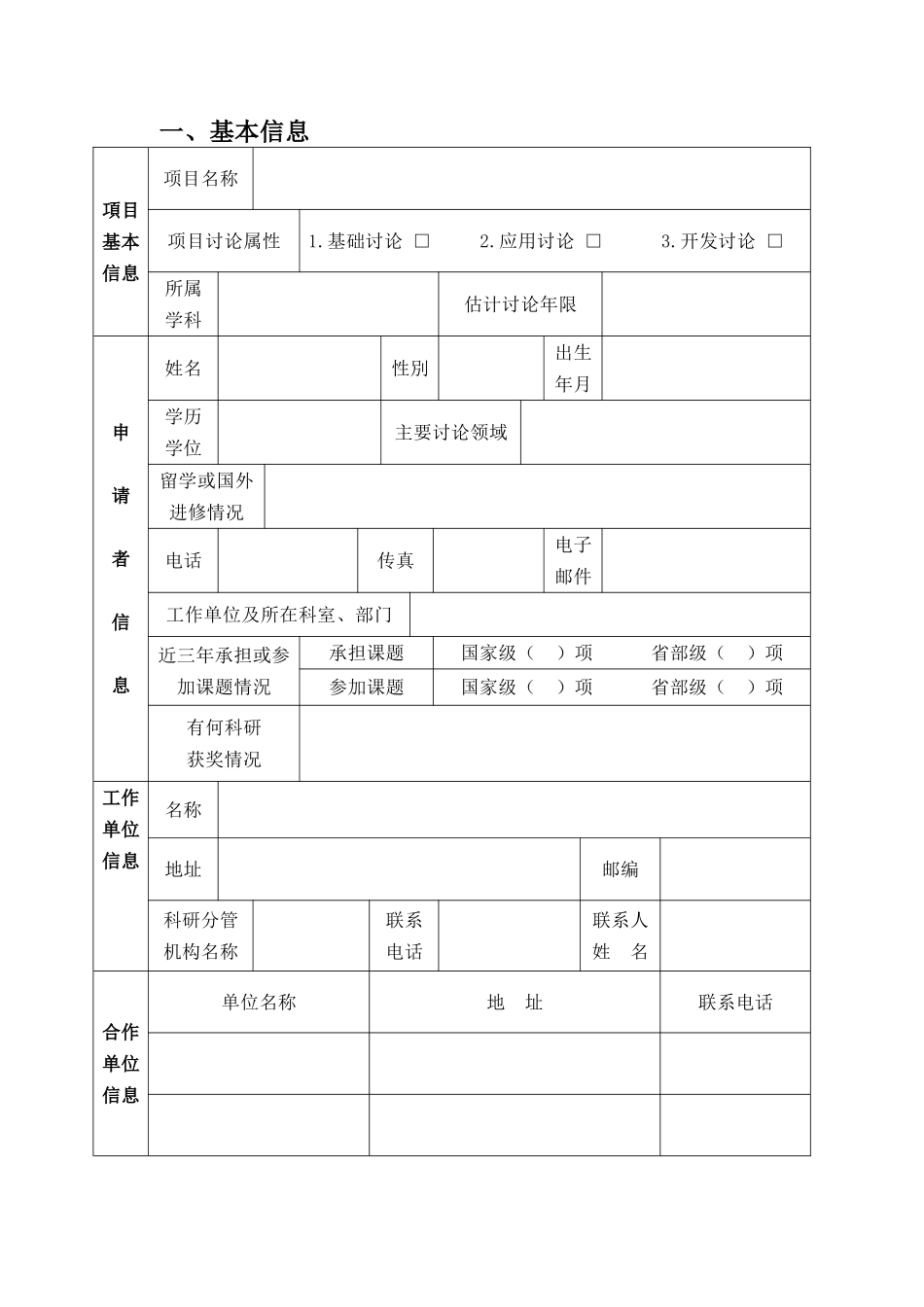 武汉市卫计委科研项目申报表新表_第3页