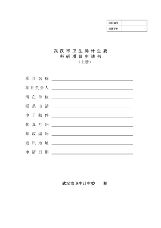 武汉市卫计委科研项目申报表新表