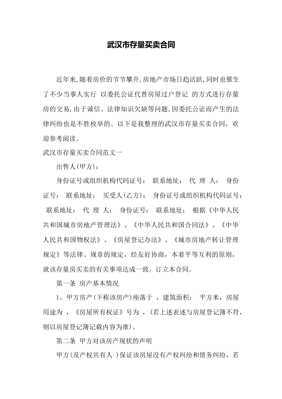 武汉市存量买卖合同——范本_第1页