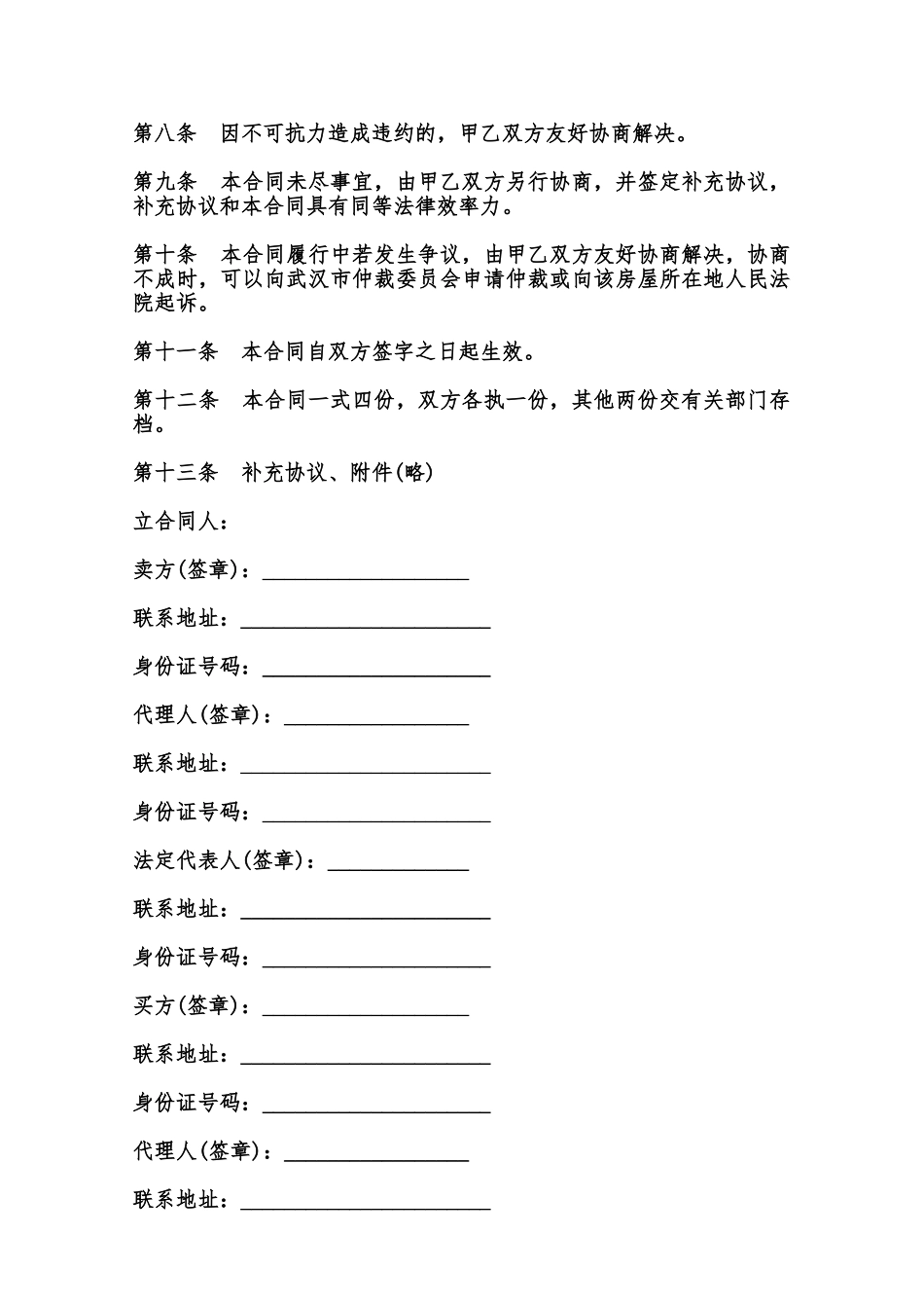 武汉市存量房买卖合同样书范本_第2页