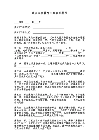 武汉市存量房买卖合同样书范本
