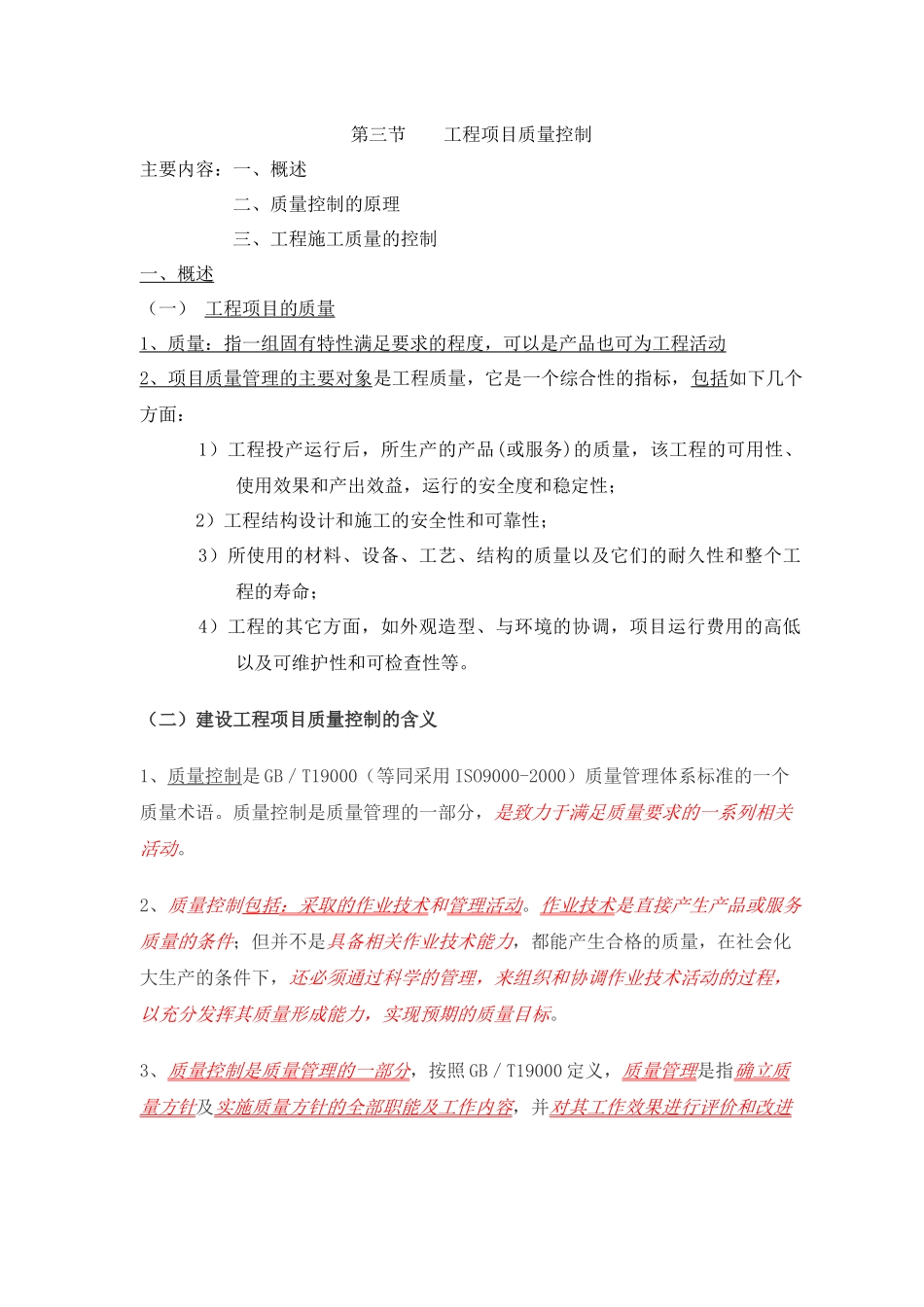 《工程项目管理4章》第三节    工程项目质量控制_第1页