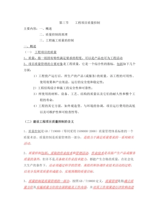 《工程项目管理4章》第三节    工程项目质量控制