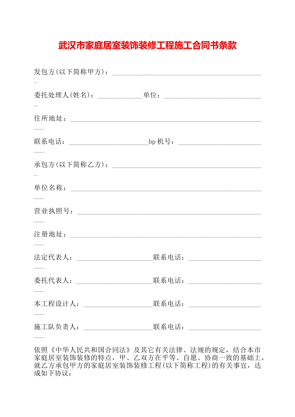 武汉市家庭居室装饰装修工程施工合同书条款——_第1页