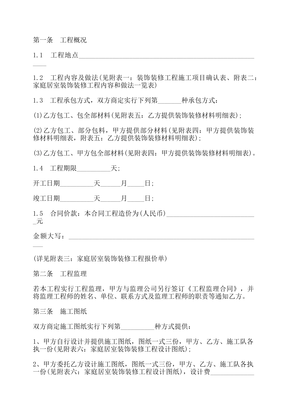 武汉市家庭居室装饰装修工程施工合同书条款——_第2页