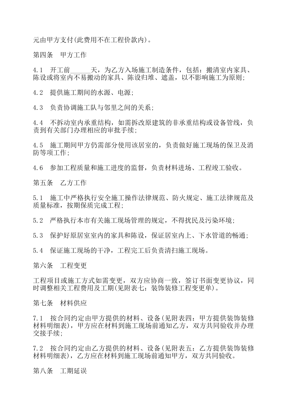 武汉市家庭居室装饰装修工程施工合同书条款——_第3页