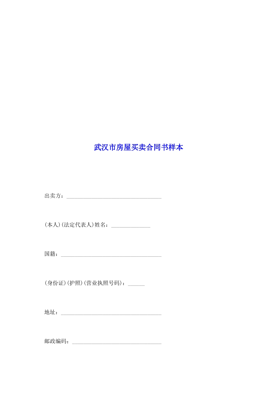 武汉市房屋买卖合同书样本_第2页