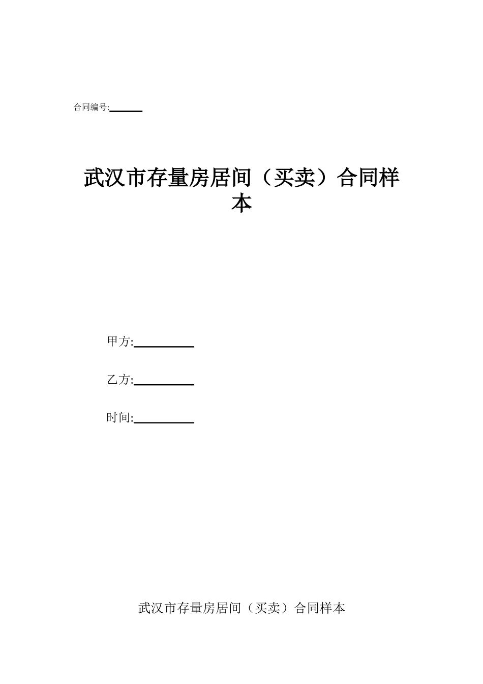 武汉市存量房居间合同样本_第1页