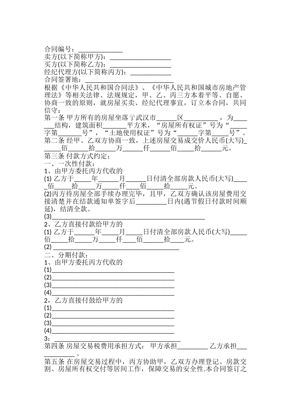 武汉市存量房居间合同样本_第2页