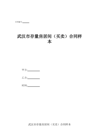 武汉市存量房居间合同样本