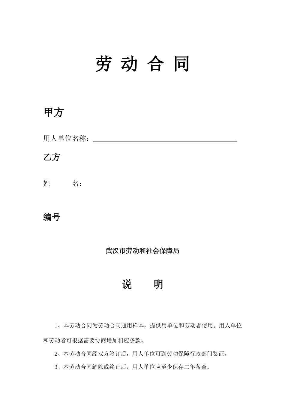 武汉市新版劳动合同_第1页