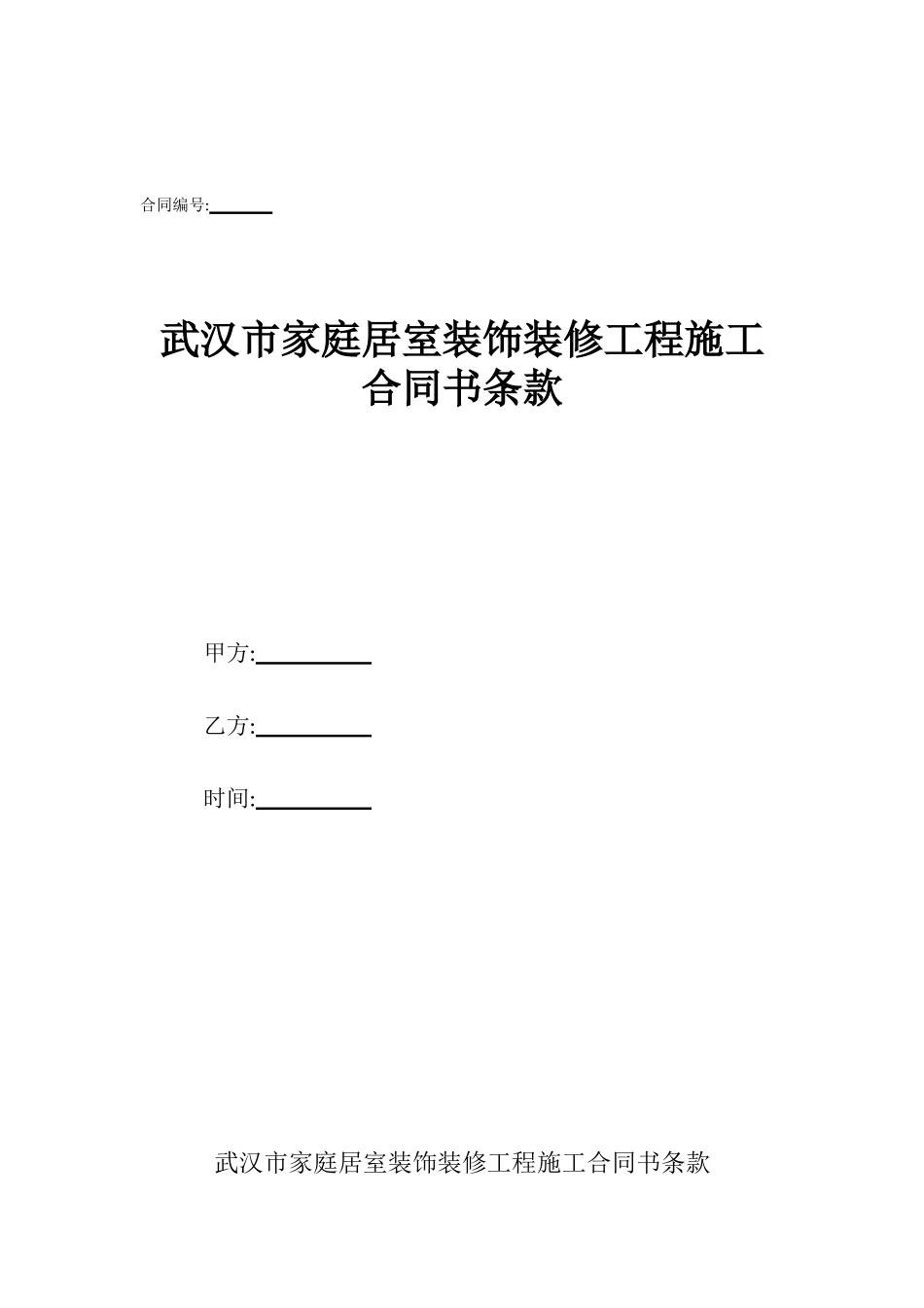 武汉市家庭居室装饰装修工程施工合同书条款_第1页