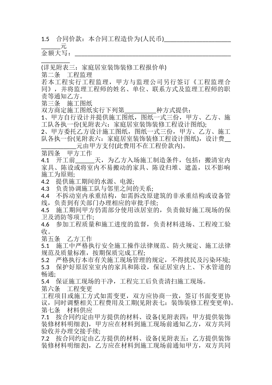武汉市家庭居室装饰装修工程施工合同书条款_第3页