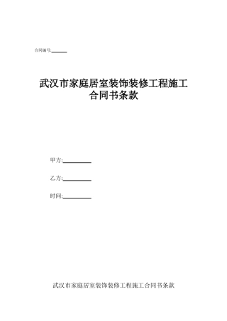 武汉市家庭居室装饰装修工程施工合同书条款