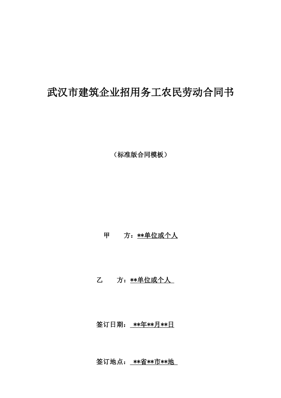 武汉市建筑企业招用务工农民劳动合同书_第1页
