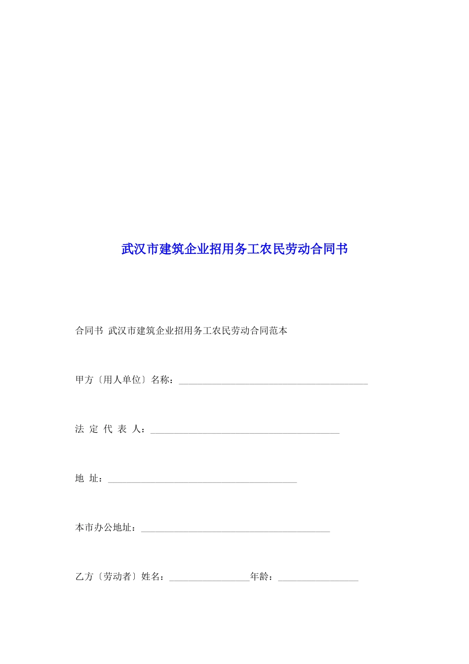 武汉市建筑企业招用务工农民劳动合同书_第2页