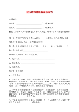 武汉市木地板买卖合同书——