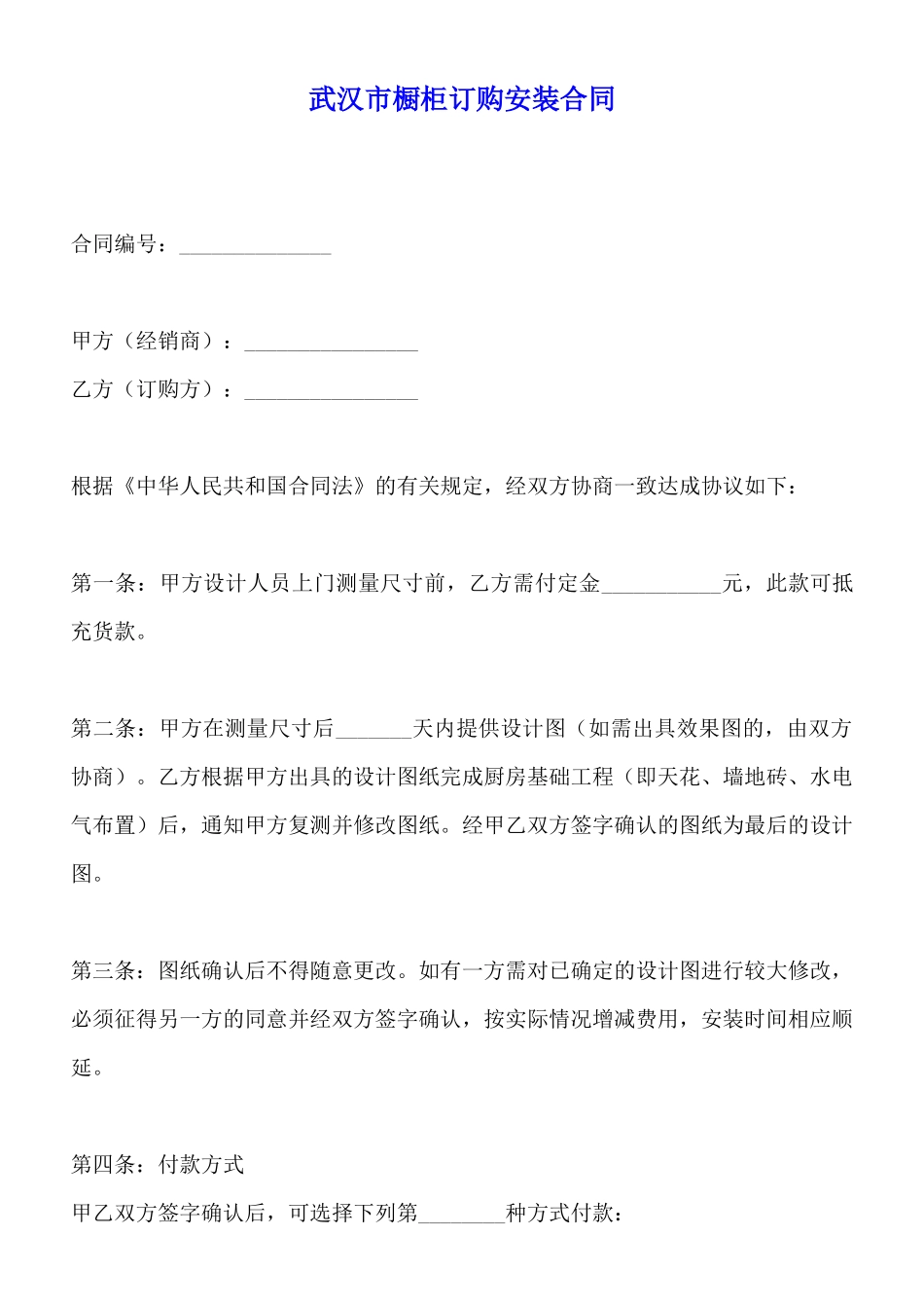 武汉市橱柜订购安装合同(标准版)_第1页