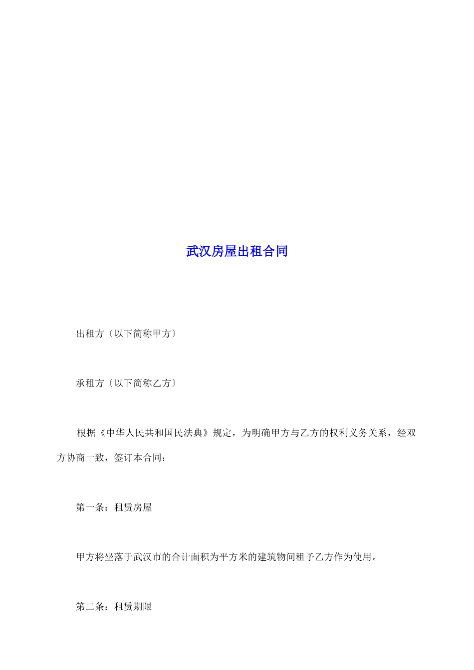 武汉房屋出租合同_第2页